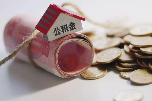 昌吉离职代办住房公积金（公积金是代缴的,离职证明哪个打）