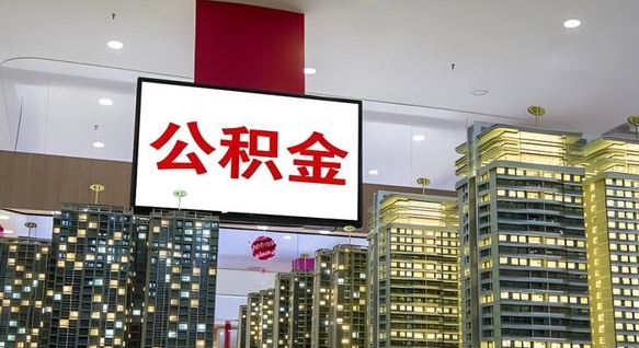 昌吉公积金离职提出（公积金离职申请提取要多久到账）